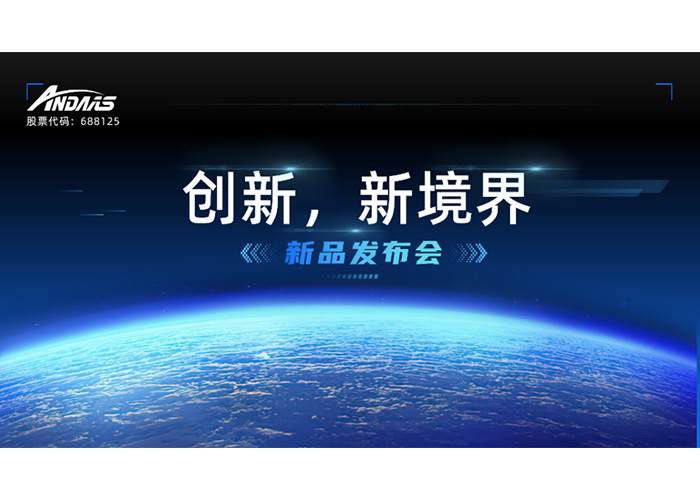 创新，新境界-新品发布会